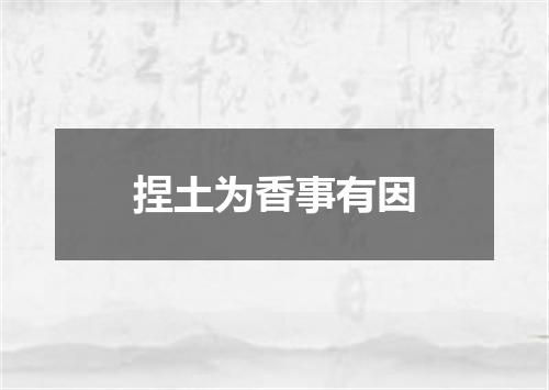 捏土为香事有因
