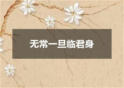 无常一旦临君身
