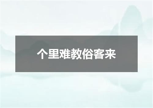 个里难教俗客来