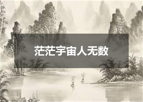 茫茫宇宙人无数