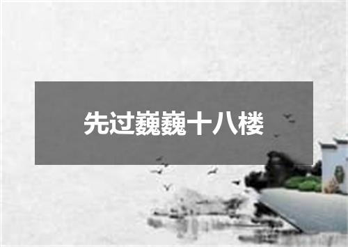 先过巍巍十八楼