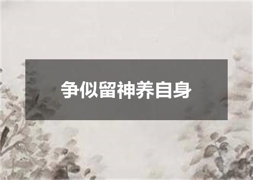 争似留神养自身