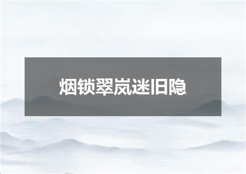 烟锁翠岚迷旧隐