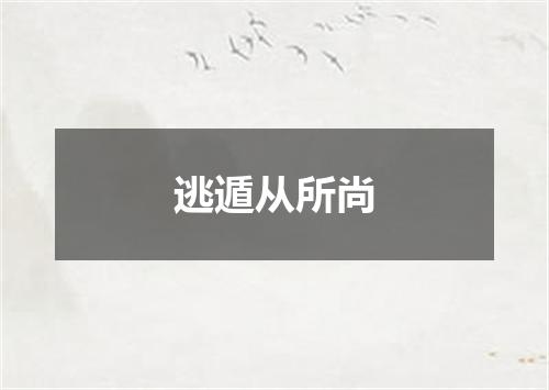 逃遁从所尚