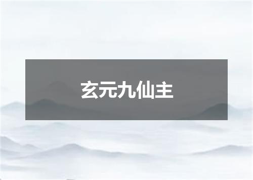 玄元九仙主