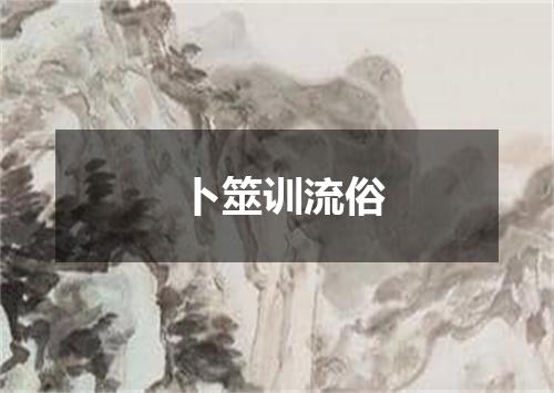 卜筮训流俗