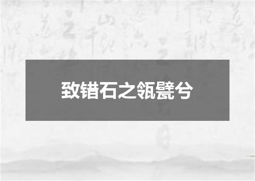 致错石之瓴甓兮