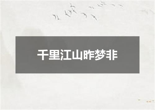 千里江山昨梦非