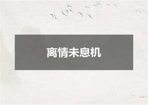 离情未息机