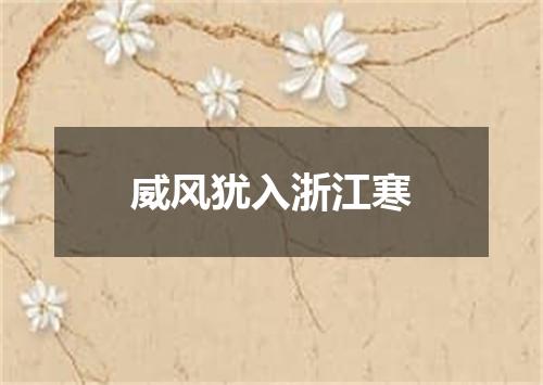威风犹入浙江寒