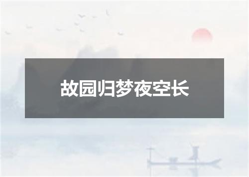 故园归梦夜空长