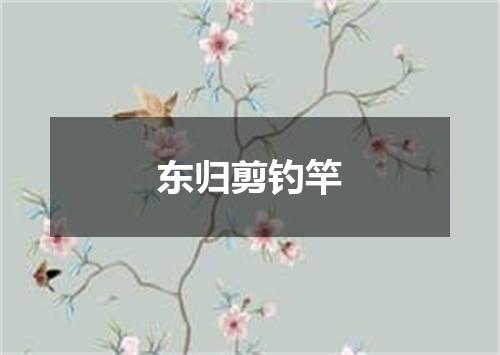 东归剪钓竿