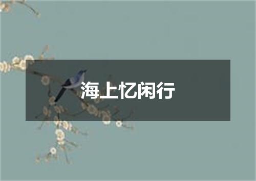 海上忆闲行