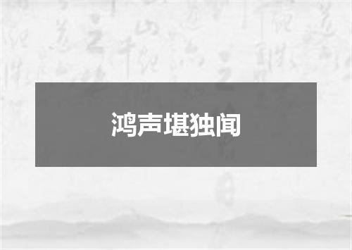 鸿声堪独闻