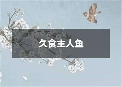 久食主人鱼