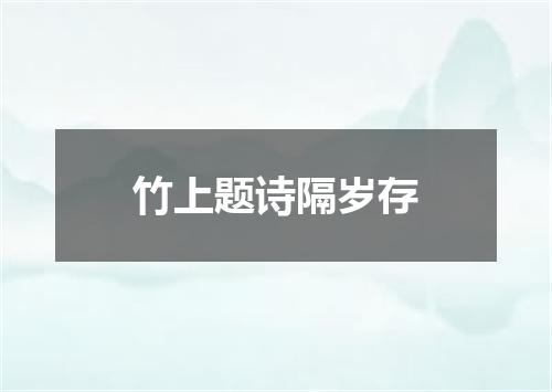 竹上题诗隔岁存