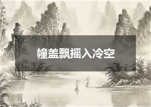 幢盖飘摇入冷空