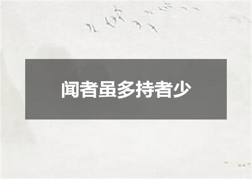 闻者虽多持者少