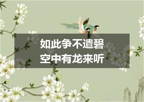 如此争不遣碧空中有龙来听