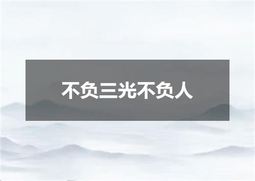 不负三光不负人