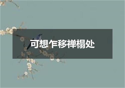 可想乍移禅榻处
