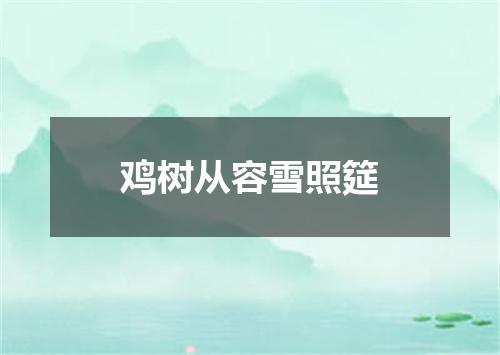 鸡树从容雪照筵