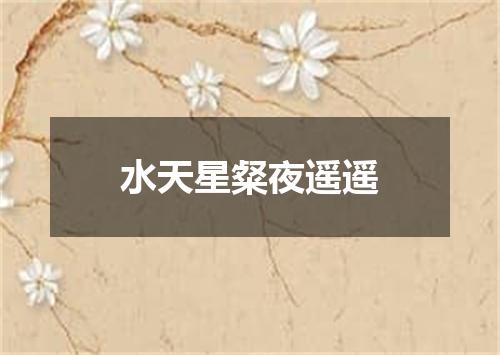 水天星粲夜遥遥