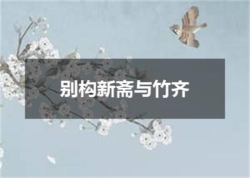别构新斋与竹齐