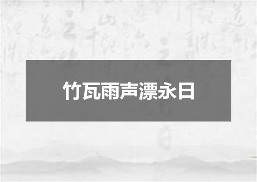 竹瓦雨声漂永日