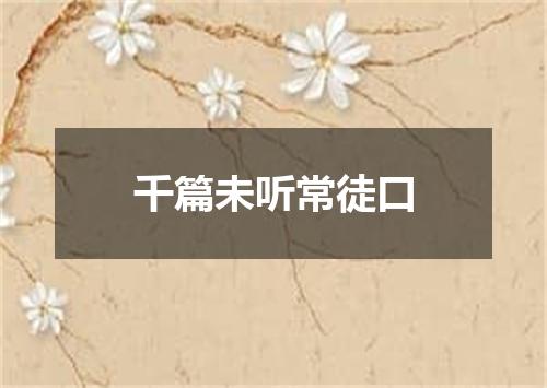 千篇未听常徒口