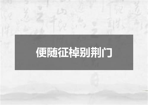 便随征棹别荆门