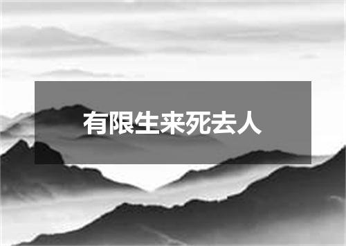 有限生来死去人