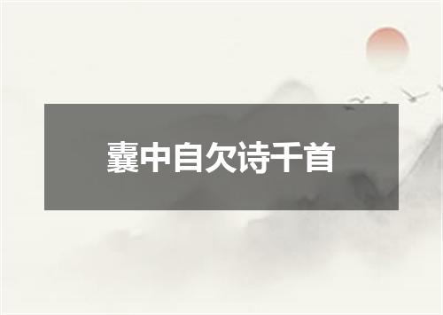 囊中自欠诗千首