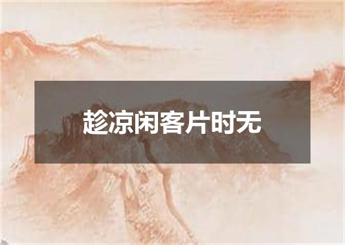 趁凉闲客片时无