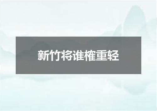 新竹将谁榷重轻