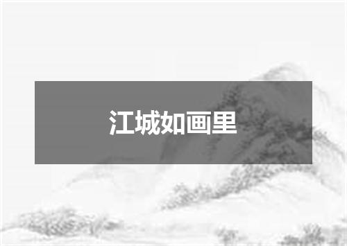江城如画里