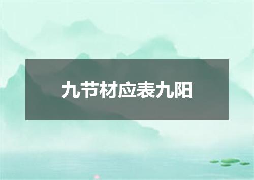 九节材应表九阳