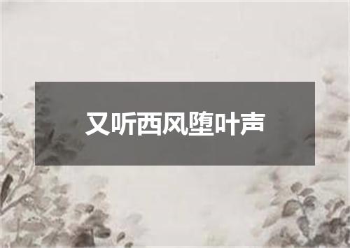 又听西风堕叶声