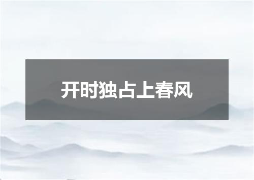 开时独占上春风