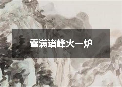 雪满诸峰火一炉