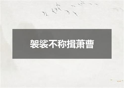 袈裟不称揖萧曹
