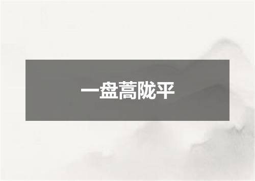 一盘蒿陇平