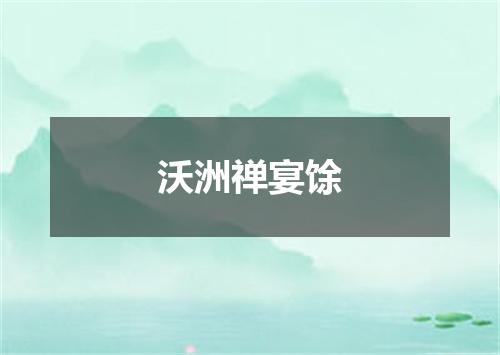 沃洲禅宴馀