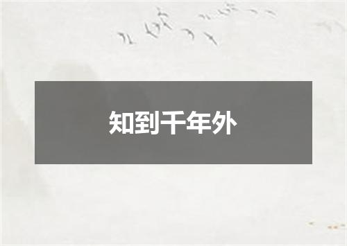 知到千年外