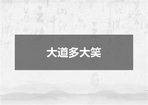 大道多大笑