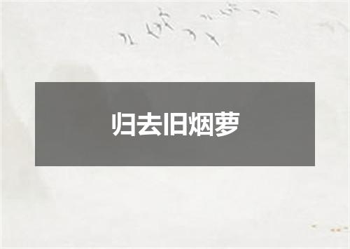 归去旧烟萝