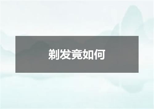 剃发竟如何