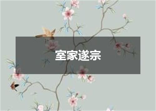 室家遂宗