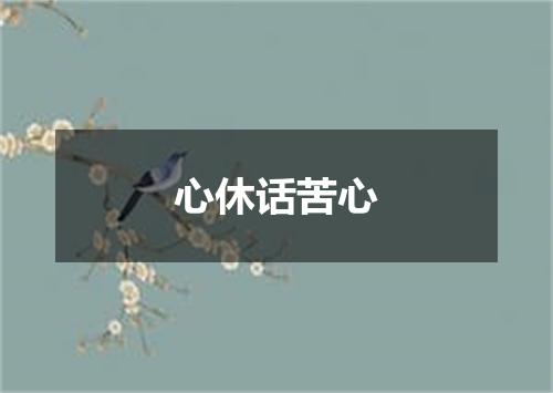 心休话苦心