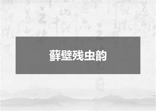 藓壁残虫韵